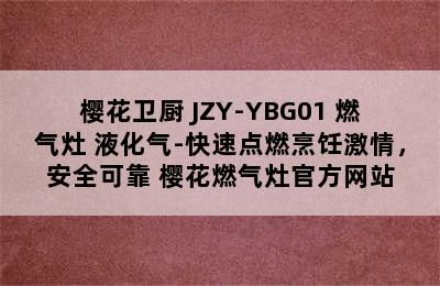 SAKURA/樱花卫厨 JZY-YBG01 燃气灶 液化气-快速点燃烹饪激情，安全可靠 樱花燃气灶官方网站